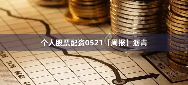 个人股票配资0521【周报】沥青