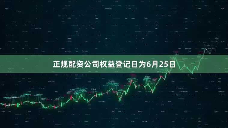 正规配资公司权益登记日为6月25日