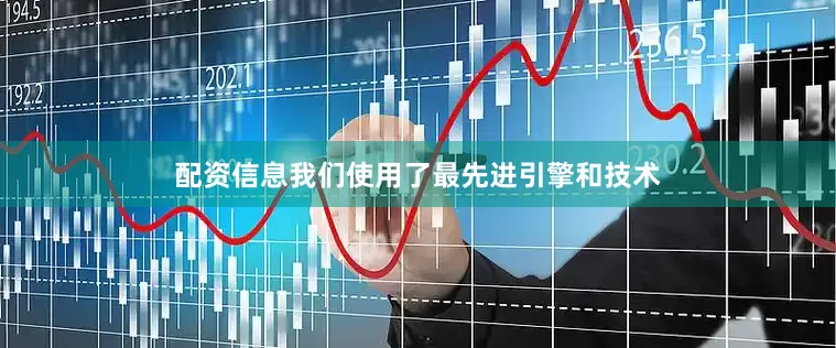 配资信息我们使用了最先进引擎和技术