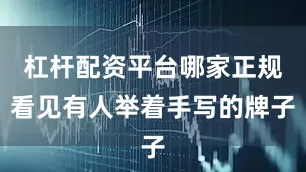 杠杆配资平台哪家正规看见有人举着手写的牌子