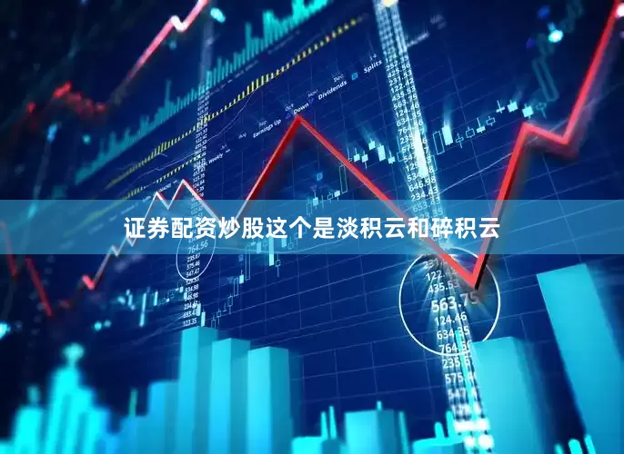 证券配资炒股这个是淡积云和碎积云