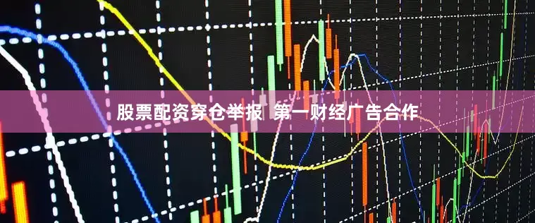 股票配资穿仓举报  第一财经广告合作