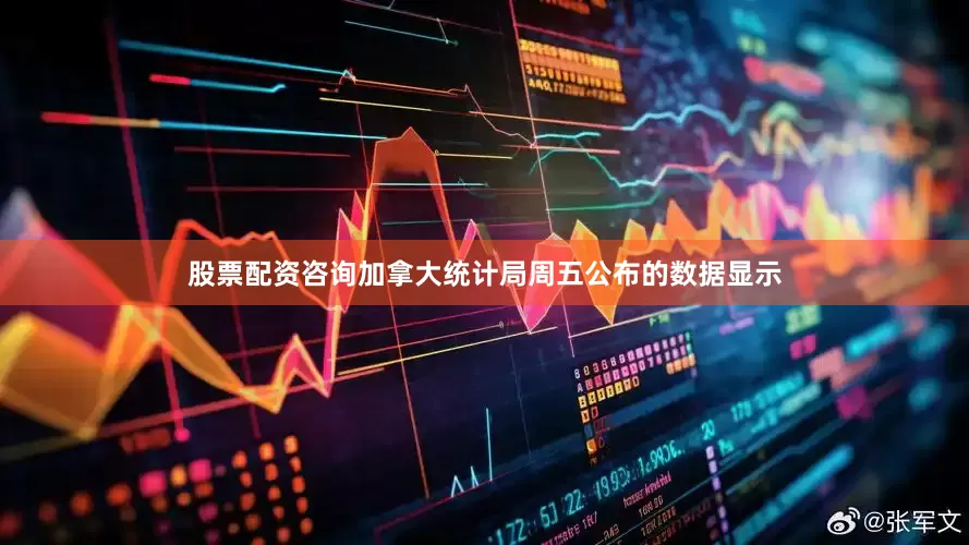 股票配资咨询　　加拿大统计局周五公布的数据显示