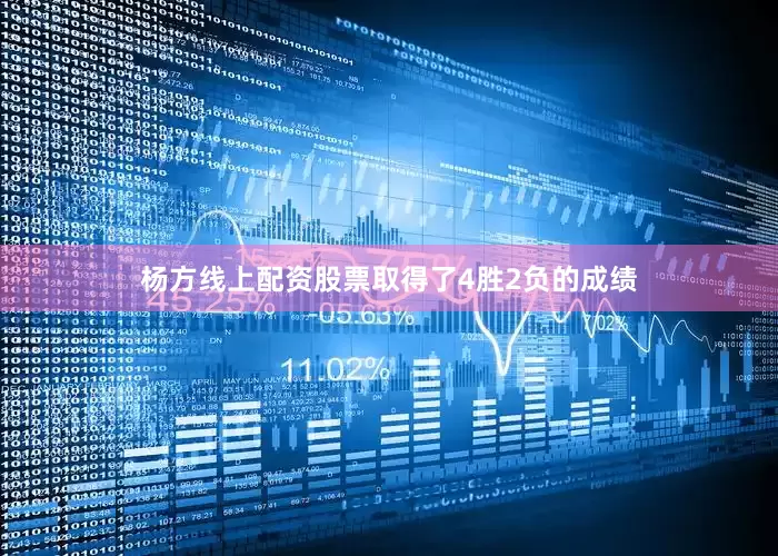 杨方线上配资股票取得了4胜2负的成绩