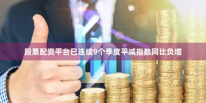 股票配资平台已连续9个季度平减指数同比负增