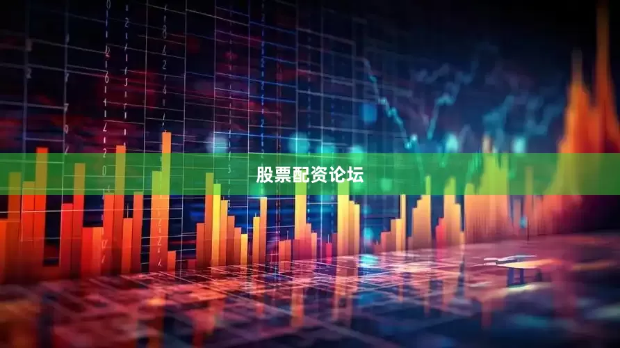 股票配资论坛