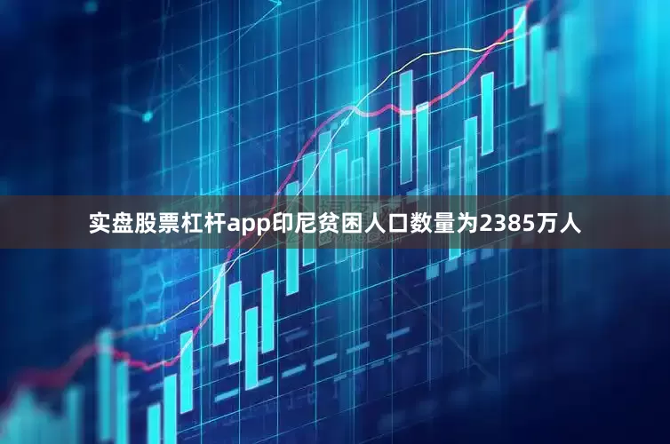 实盘股票杠杆app印尼贫困人口数量为2385万人