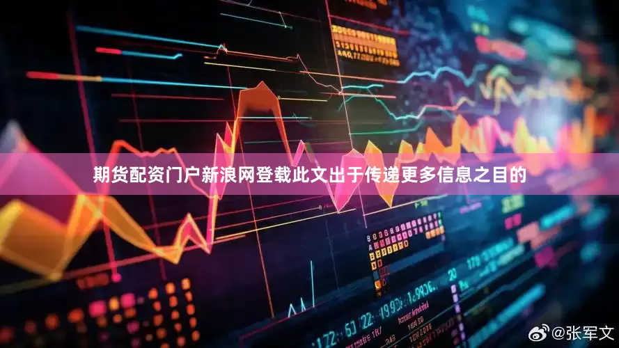 期货配资门户新浪网登载此文出于传递更多信息之目的