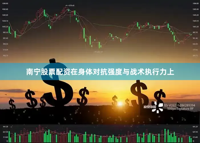 南宁股票配资在身体对抗强度与战术执行力上