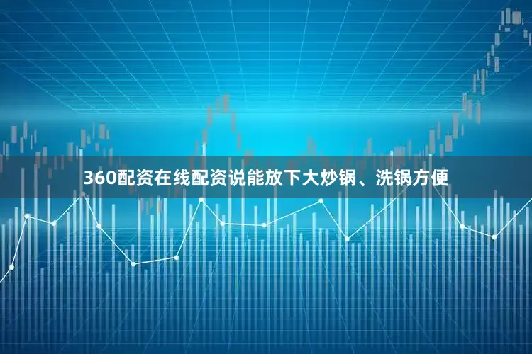 360配资在线配资说能放下大炒锅、洗锅方便