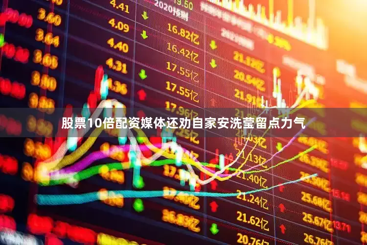 股票10倍配资媒体还劝自家安洗莹留点力气