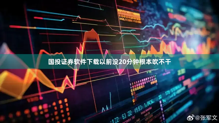 国投证券软件下载以前没20分钟根本吹不干