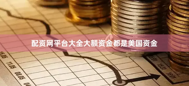 配资网平台大全大额资金都是美国资金