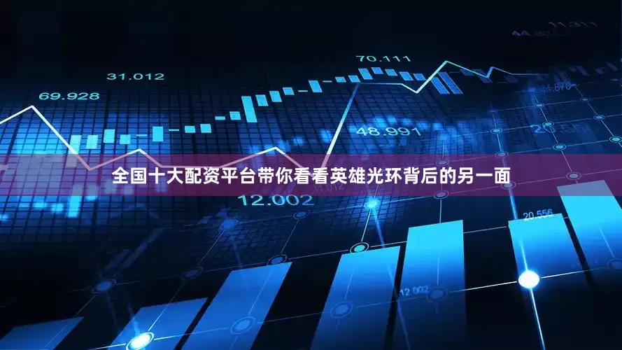 全国十大配资平台带你看看英雄光环背后的另一面