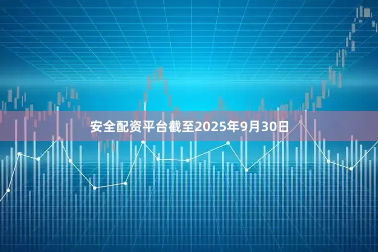 安全配资平台截至2025年9月30日
