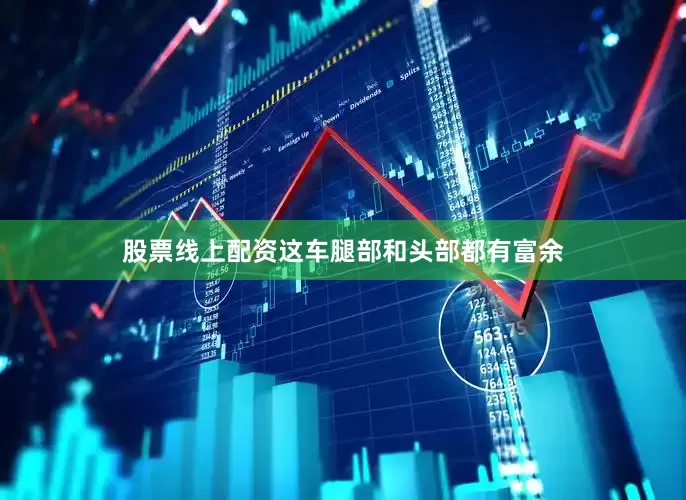股票线上配资这车腿部和头部都有富余