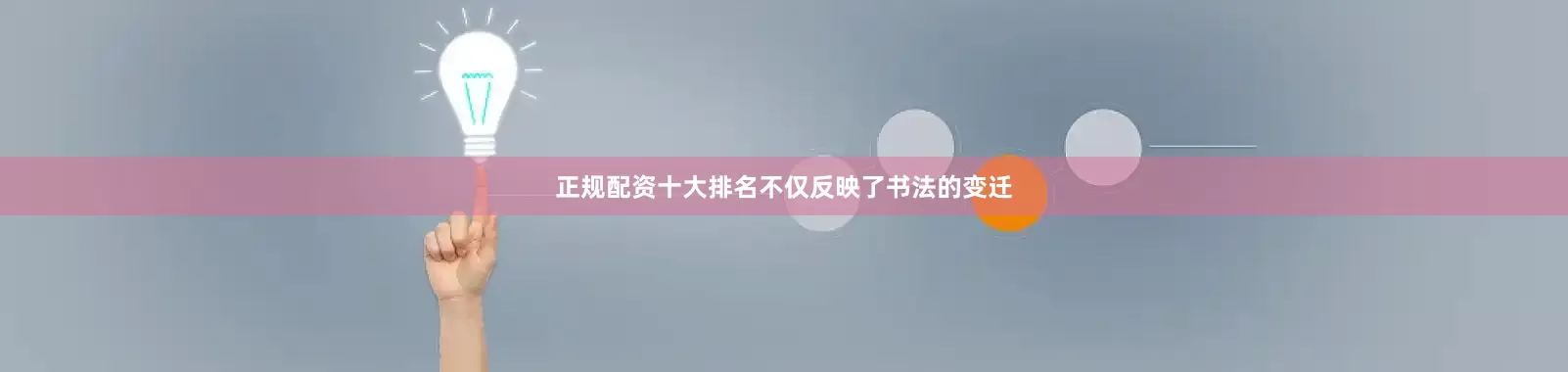 正规配资十大排名不仅反映了书法的变迁