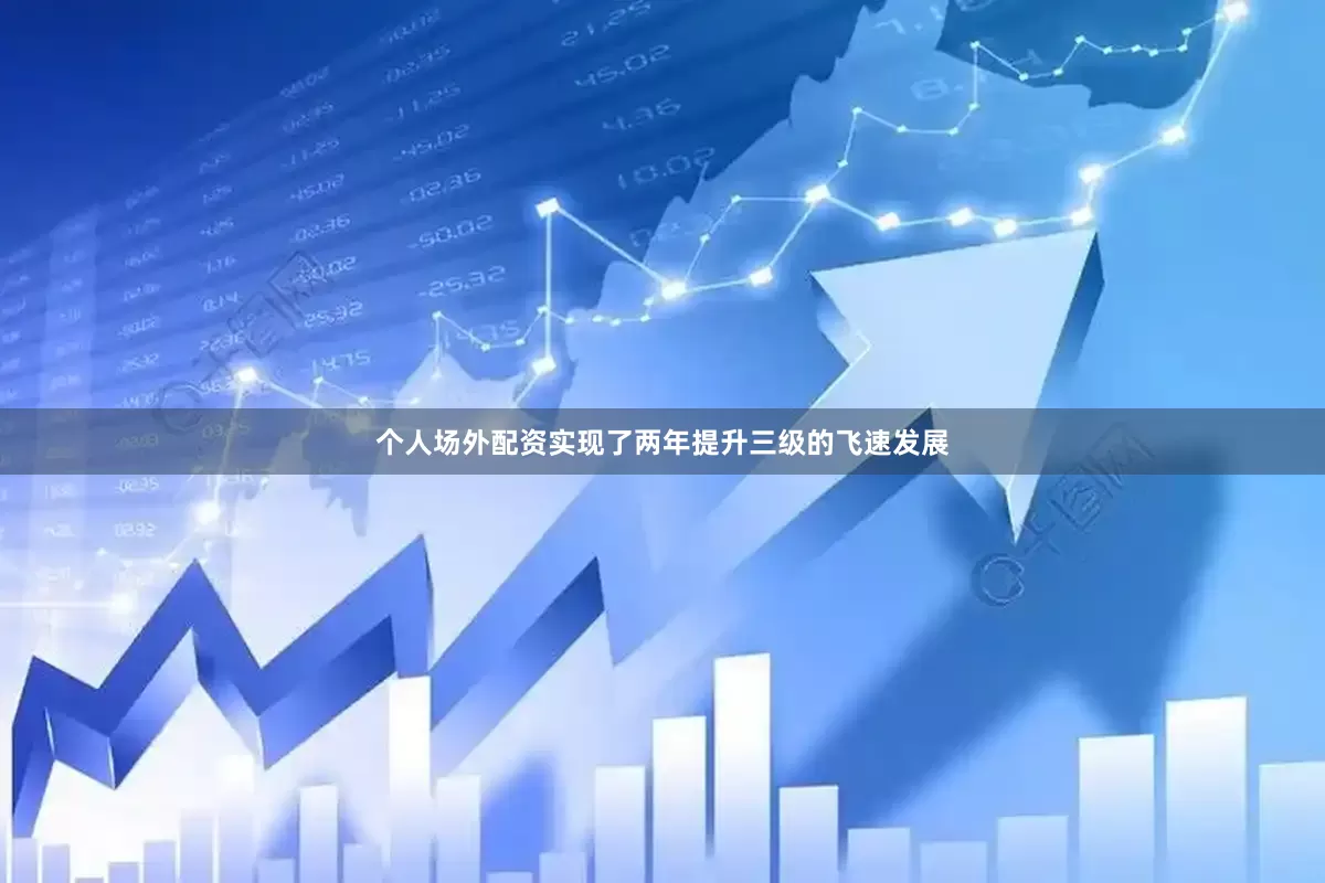 个人场外配资实现了两年提升三级的飞速发展