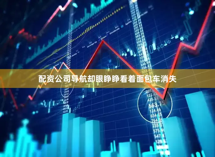 配资公司导航却眼睁睁看着面包车消失