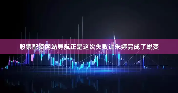 股票配资网站导航正是这次失败让朱婷完成了蜕变