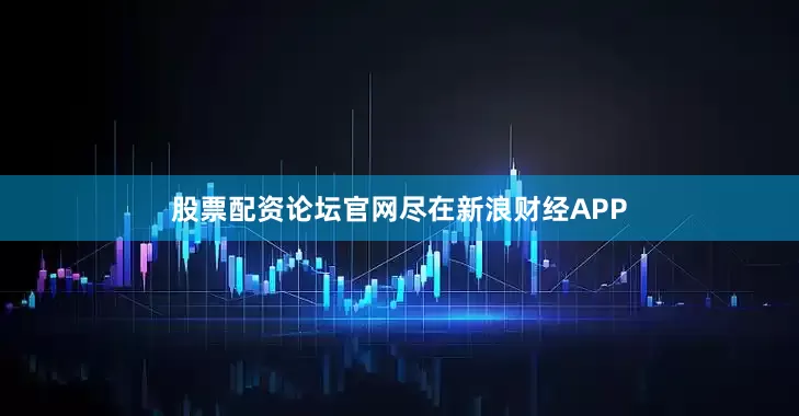 股票配资论坛官网尽在新浪财经APP
